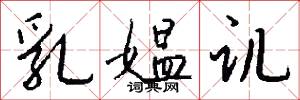 乳媪讥怎么写好看