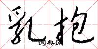乳抱怎么写好看