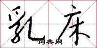 乳床怎么写好看