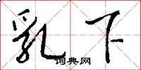 乳下怎么写好看