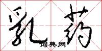 乳药怎么写好看