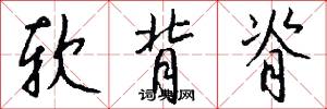 软背脊怎么写好看
