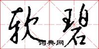 软碧怎么写好看