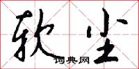 软尘怎么写好看