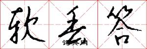 软丢答怎么写好看