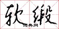 软缎怎么写好看