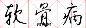 软骨病怎么写好看