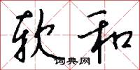 软和怎么写好看