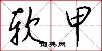 软甲怎么写好看