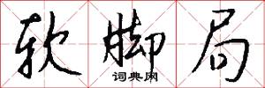 软脚局怎么写好看