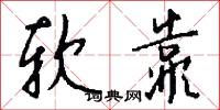 软靠怎么写好看