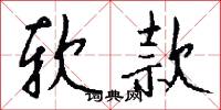 软款怎么写好看