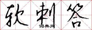 软剌答怎么写好看