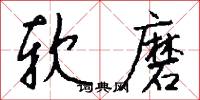 软磨怎么写好看