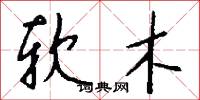 软木怎么写好看