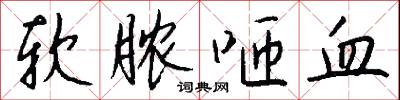 软脓咂血怎么写好看