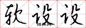 软设设怎么写好看