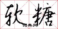 软糖怎么写好看
