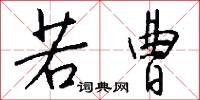 若曹怎么写好看