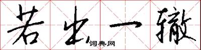 若出一辙怎么写好看