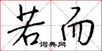若而怎么写好看