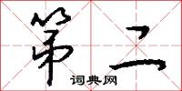 第二怎么写好看