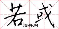若或怎么写好看