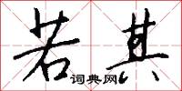 若其怎么写好看