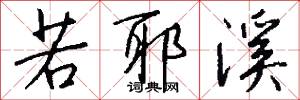若耶溪怎么写好看
