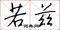 若兹怎么写好看