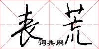 丧荒怎么写好看
