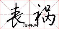 丧祸怎么写好看