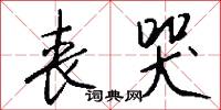 丧哭怎么写好看