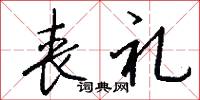丧礼怎么写好看