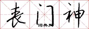 丧门神怎么写好看