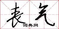 丧气怎么写好看