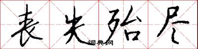 丧失殆尽怎么写好看