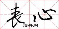 丧心怎么写好看