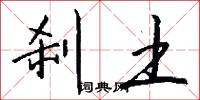 刹土怎么写好看