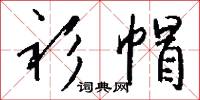 衫帽怎么写好看