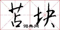 苫块怎么写好看