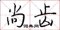 尚齿怎么写好看