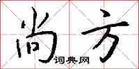 尚方怎么写好看