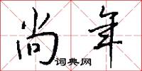 尚年怎么写好看
