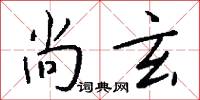 尚玄怎么写好看