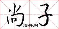 尚子怎么写好看
