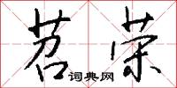 苕荣怎么写好看