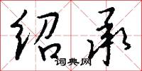 绍承怎么写好看