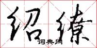 绍缭怎么写好看