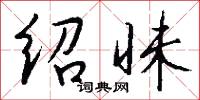 绍昧怎么写好看